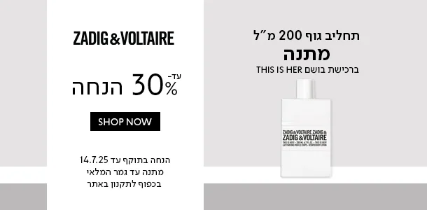 זדיג_עד30%_הנחה+תחליב_גוף_מתנה_ברכישת_בושם_דיסאיזהר